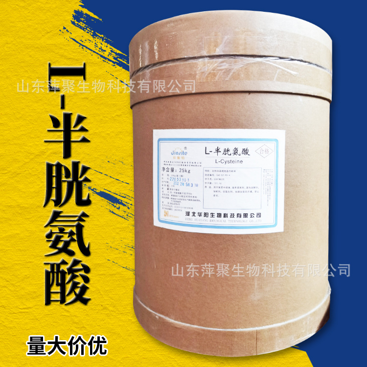L-半胱氨酸 食品营养增补剂 l-半胱氨酸粉 CAS：52-90-4
