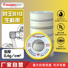 封王810生料带 液体水管管道系统密封条耐腐蚀耐高温抗老化密封带