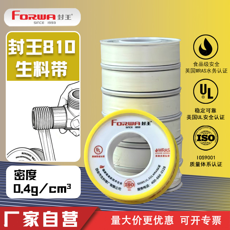 封王810生料带 液体水管管道系统密封条耐腐蚀耐高温抗老化密封带