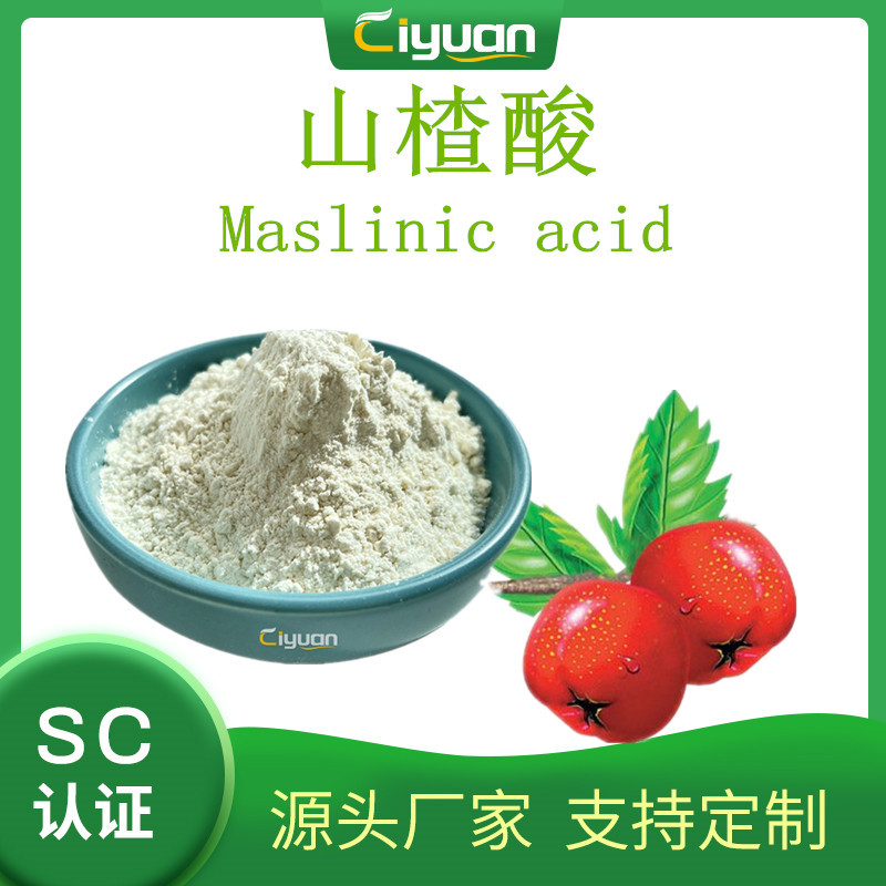 山楂酸10% Maslinic acid  CAS# 4373-41-5 山楂提取物 欢迎订购