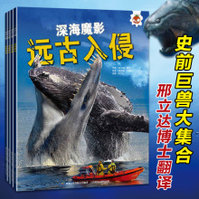 4册远古入侵 深海巨兽史前动物大百科未知古生物恐龙海洋科普绘本