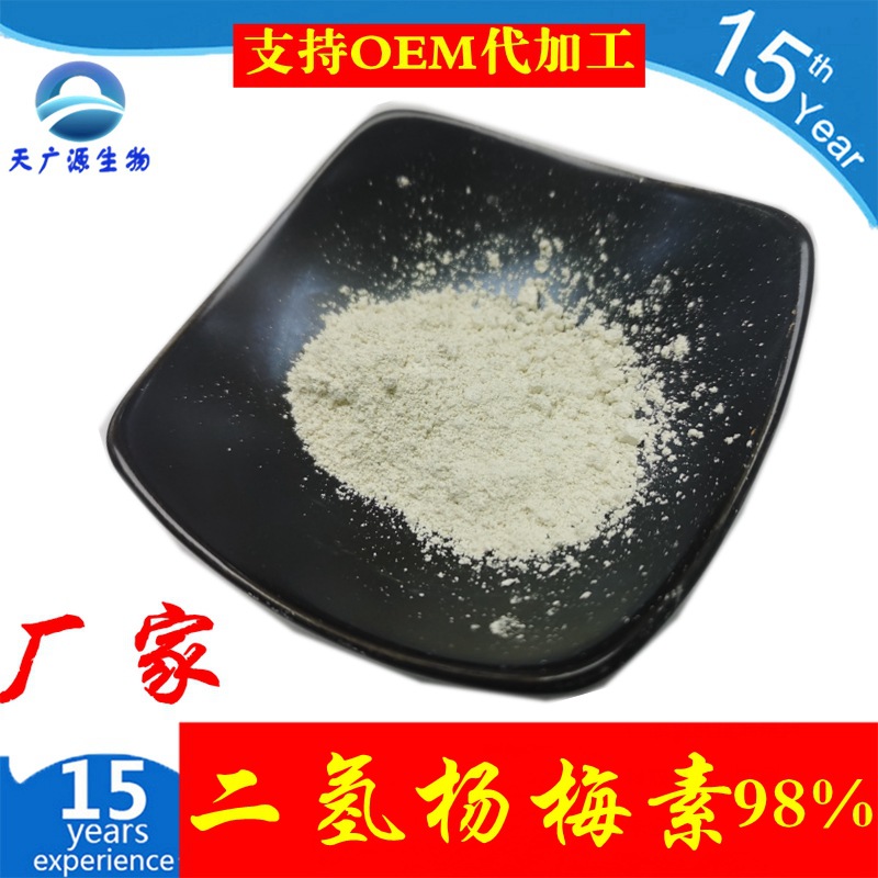 二氢杨梅素 98% 50% 藤茶提取物  天广源生物  现货实拍  100g