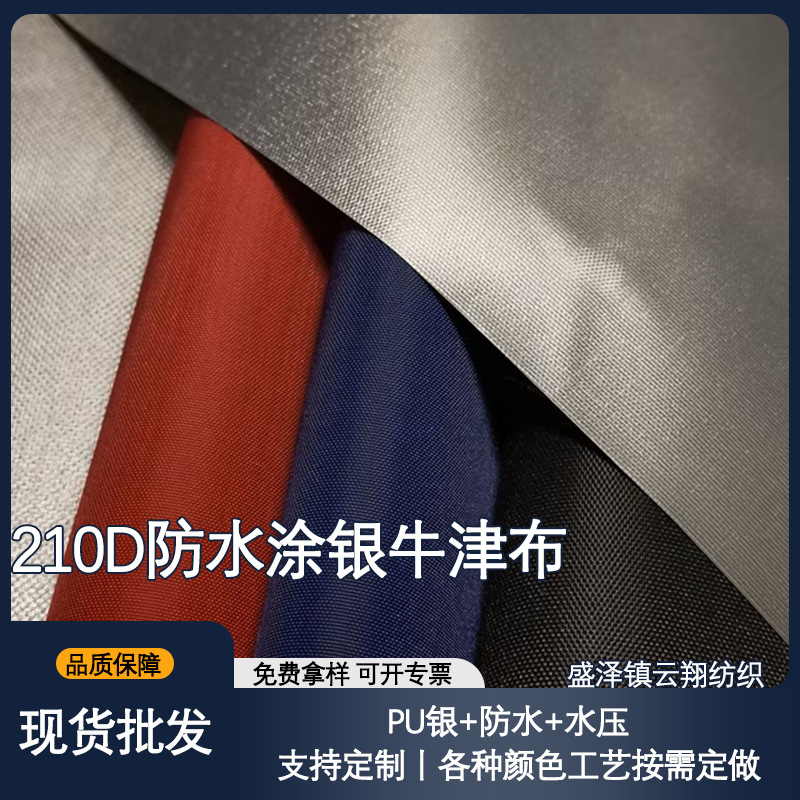 210D防水涂银牛津布PU银汽车车衣防风防晒防紫外线遮光布抗撕拉
