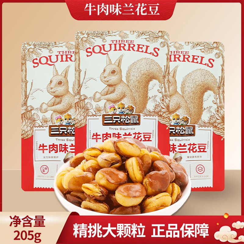 三只松鼠牛肉味兰花豆205g/袋即食蚕豆休闲零食坚果零食散装发批