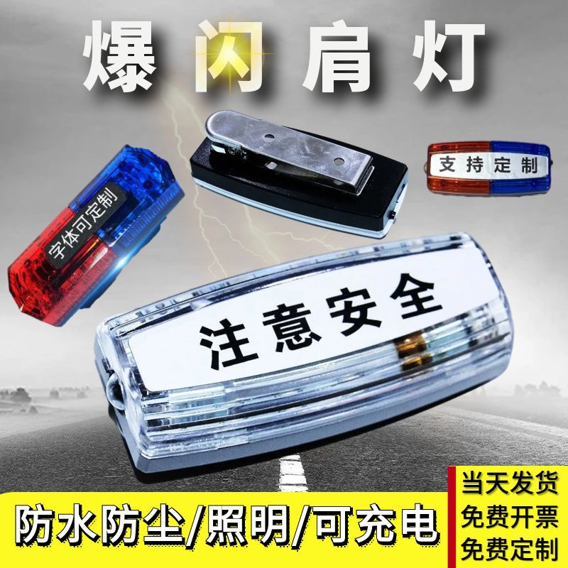 Led 숄더 램프 충전 야간 플래시 야외 실행 숄더 클립 타입 빨강 및 파랑 플래시 재산 보안 위생 작업