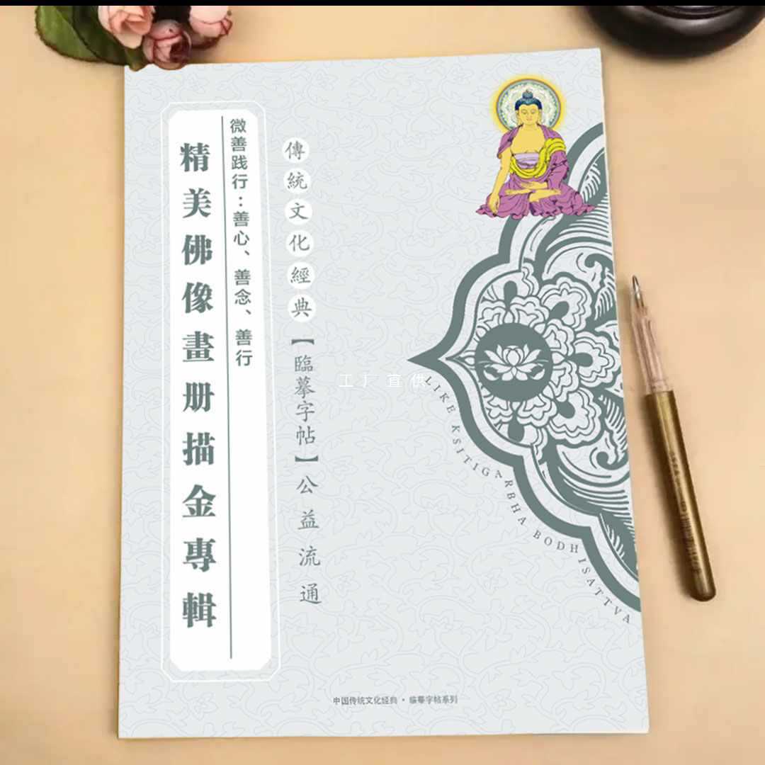 批发佛像临摹画精美描金32尊虔诚描金画册静心全套金笔描佛画像描