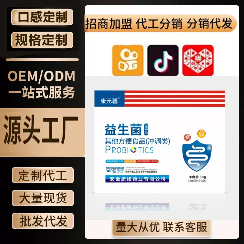 益生菌冻干粉活性益生元复合酵素保健分销代发