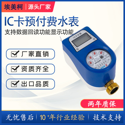 宁波埃美柯远传IC卡预付费485速度式冷水表带阀物联网出租房公寓