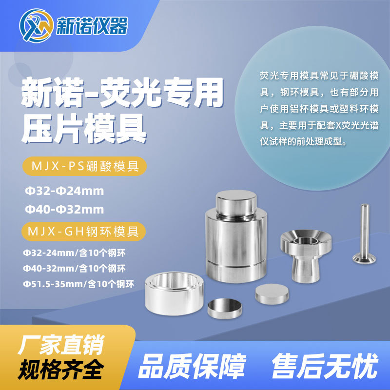 上海新诺MJX-PS型X荧光用硼酸模具 硼酸粉末成型