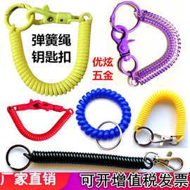 批发塑料弹簧绳钥匙扣配件彩色挂链伸缩裤腰带安全扣弹力防丢绳