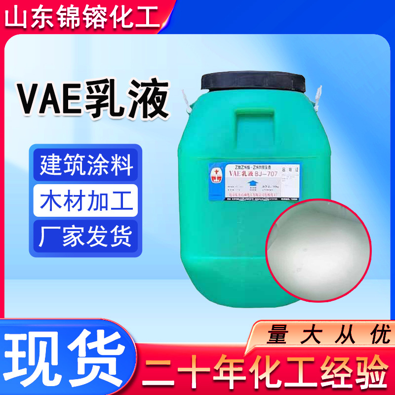 VAE乳液工业级涂料水泥改性剂建筑防水印刷家具粘合剂 VAE乳液