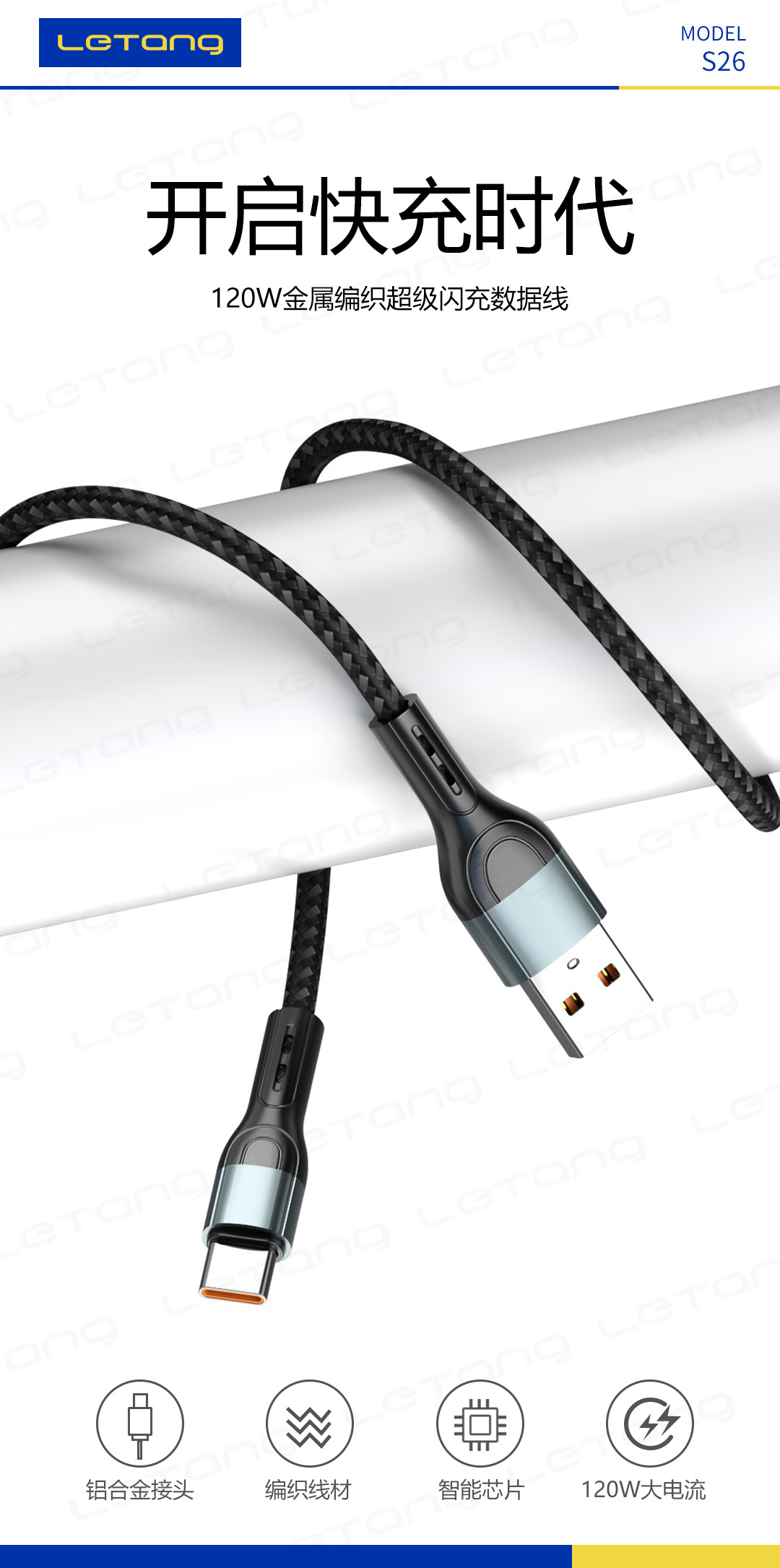 S26-V8-IP-TPC 120W金属编织超级闪充数据线-