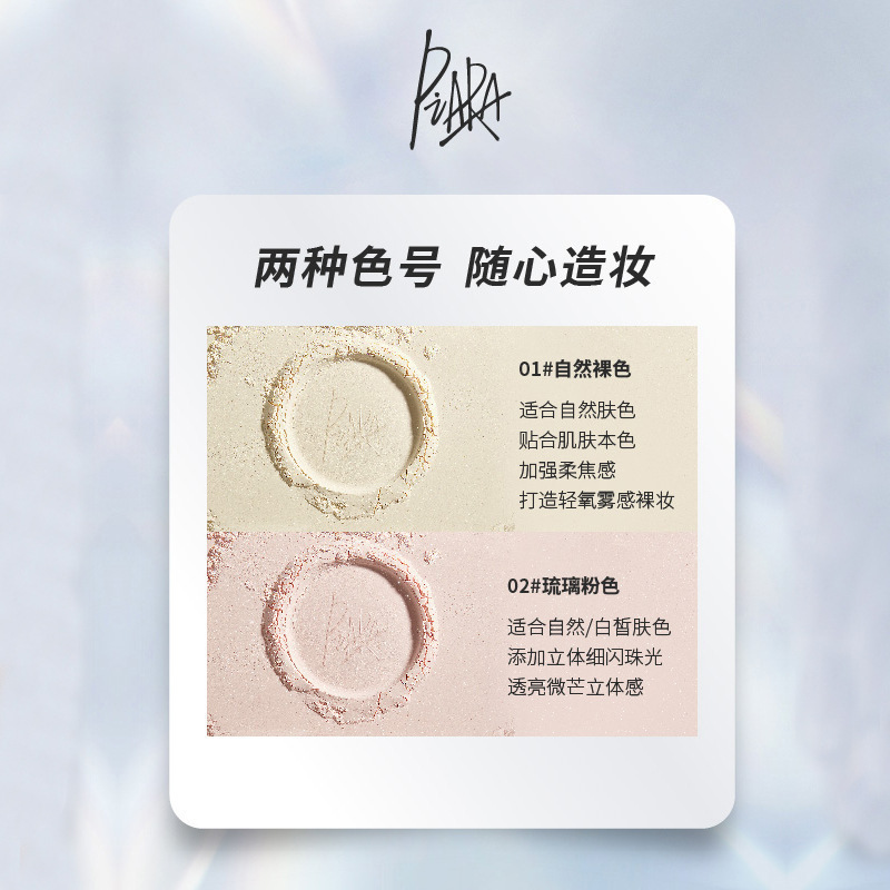 piara佩冉星河与我琐妆散粉蜜粉定妆柔焦妆感细腻微闪清透遮瑕女|undefined