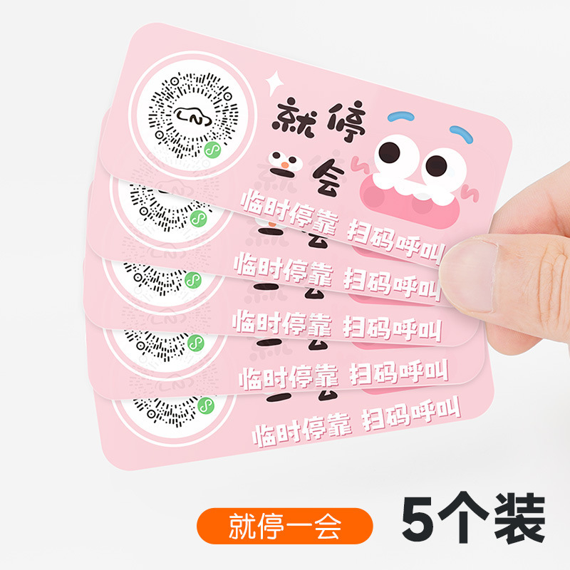 扫码临时停车牌二维码挪车汽车号码牌车载静电贴卡通可爱车用隐私|undefined