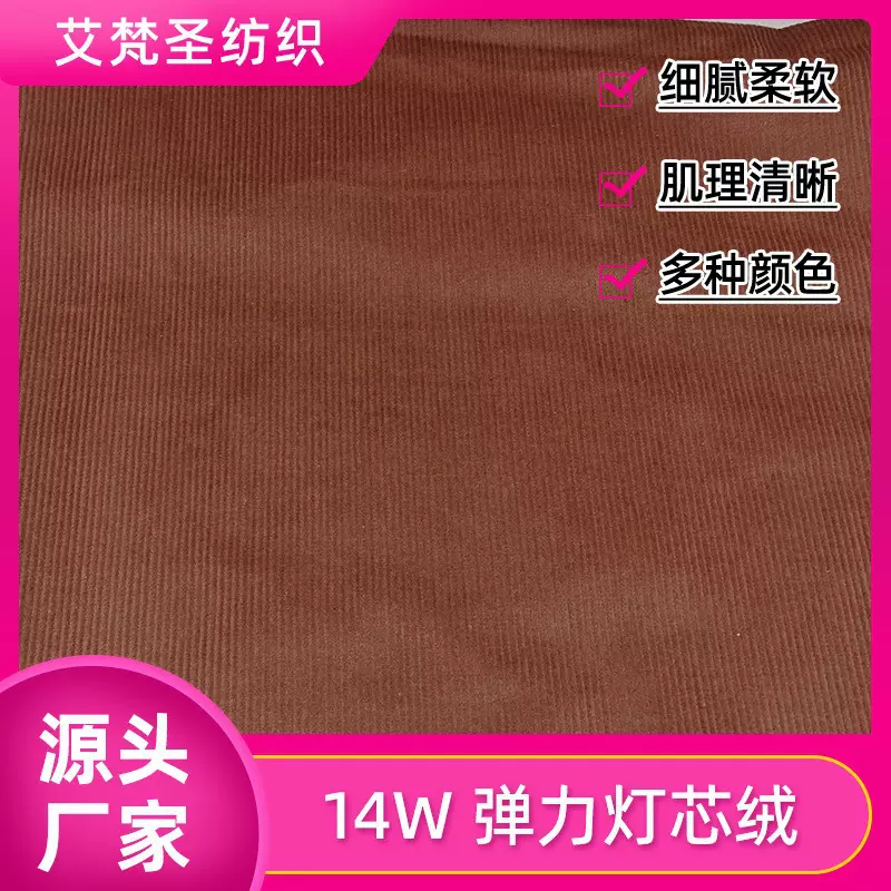定制14坑双股弹力全棉灯芯绒时装裤子服装面料14W坑条弹力灯芯绒