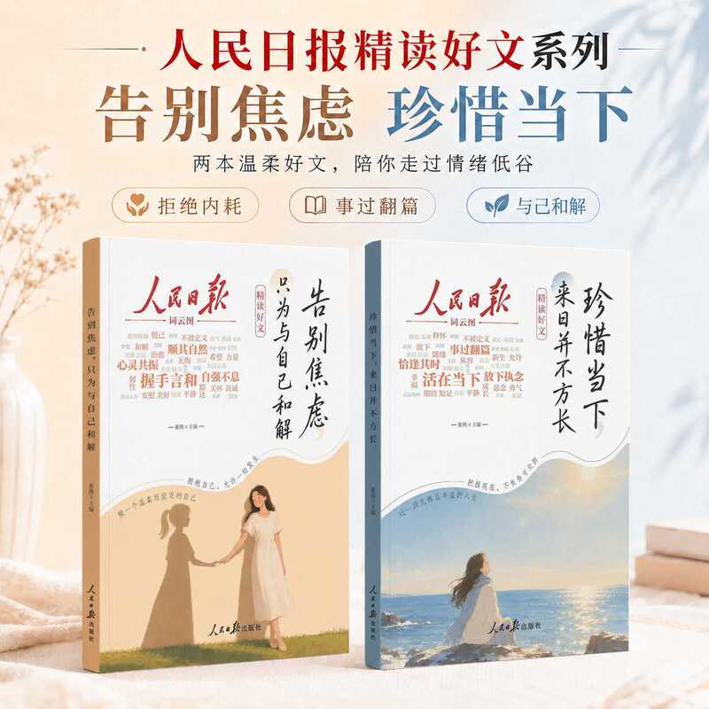 People's Daily's Selected Readings (2 Volumes): Say Goodbye to Anxiety, Cherish the Present, Escape Mental Exhaustion, and Deeply Understand the Golden Quotes