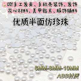 高亮仿珍珠圆形半面珠子手工diy饰品配件平底珍珠头饰品装饰材料