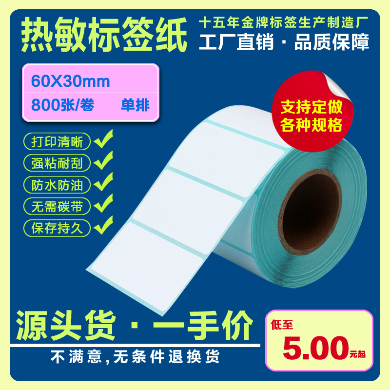 热敏不干胶贴纸标签纸条码纸60*30*800 不干胶标签打印纸电子秤纸