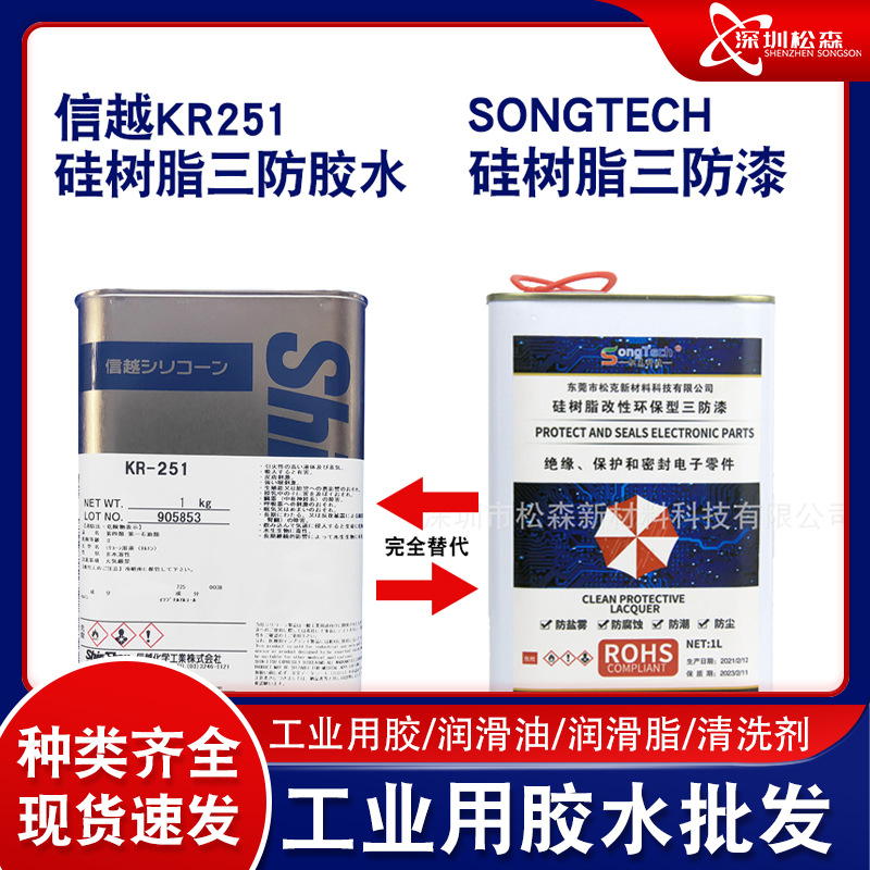 替代信越KR-251硅树脂SK-251电气三防胶水防潮线圈披覆防水绝缘漆