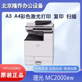 理光（Ricoh）复印机MC2000ew 彩色激光打印复印扫描A3 A4打印机