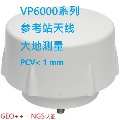 优价NGS、GEO++认证小型化大地测量与卫星参考站天线