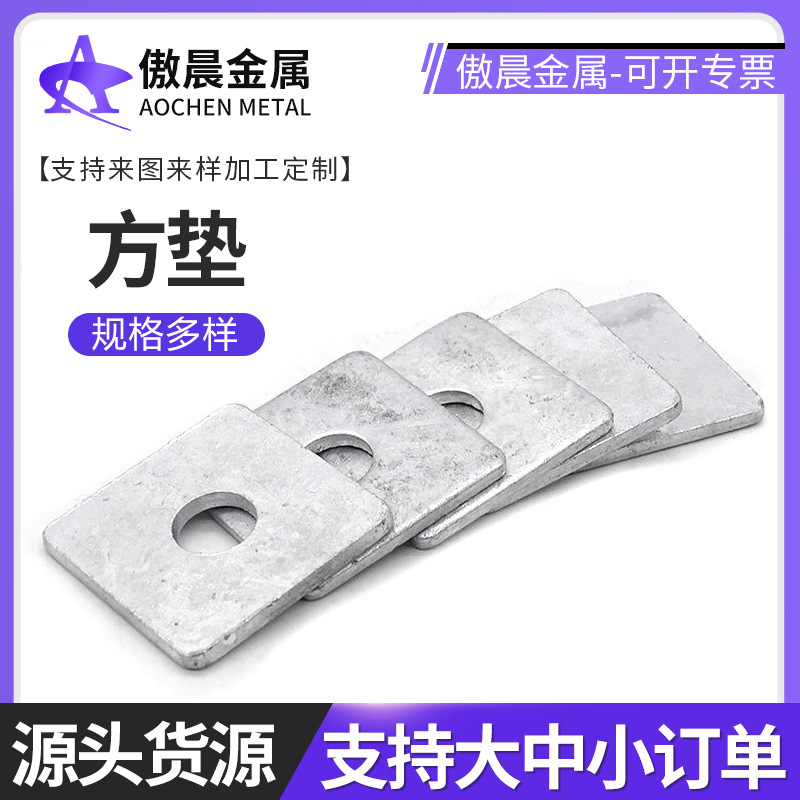 正方垫片镀锌方形平垫圈金属带孔四方垫片异型垫片热镀锌方垫现货