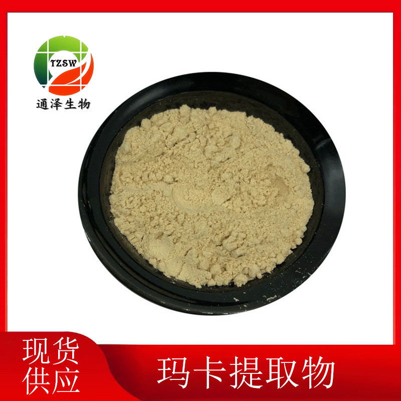 玛卡提取物10：1 现货直销 黑玛卡提取物 原料1kg起订玛卡粉