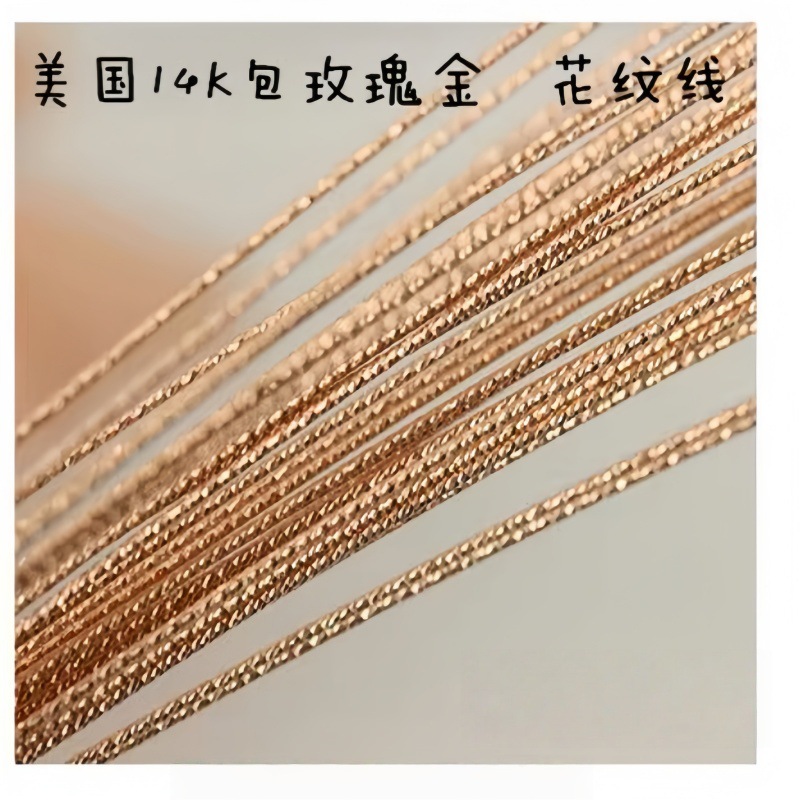 14K包金玫瑰金批花包金线美国麻花造型金线绕线花纹线
