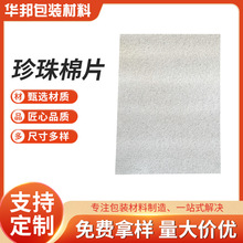 珍珠棉片缓冲性好尺寸可定制快递物品打包内衬泡棉轻盈柔软定制