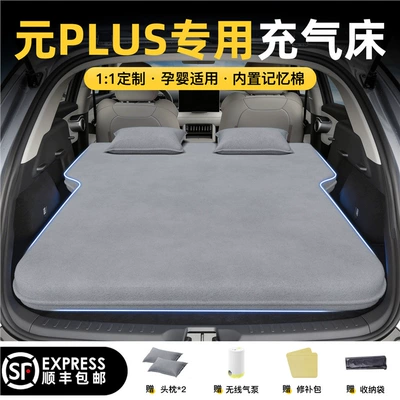 Vehicle-mounted inflatable bed rear seat sleeping pad - byd-yuan-plus-2025-2026-models-yuanpluselegant-grayflocked-inflatable-bed-adjustable-headrest-includeswireless-electric-air-pumpstorage-bagfree-sf-express-shipping