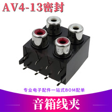 RCA座同芯插座av四孔8脚PCB焊接式音频视频接口 AV4-8.4-13A密封
