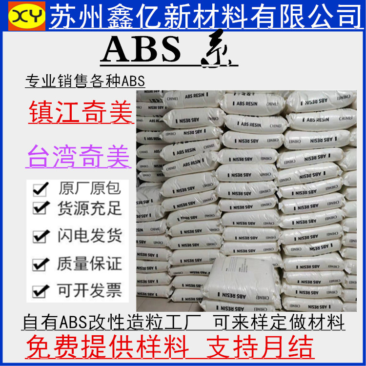现货提供镇江奇美ABS D-1200 阻燃V0级 高冲击高光泽 台湾奇美ABS