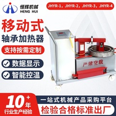 JHYR-1/2/3/4 インテリジェント誘導モバイルベアリングヒーター機器メーカーインテリジェント消磁ヒーター