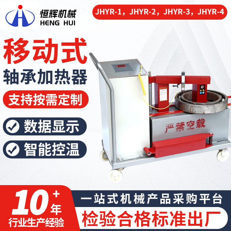 JHYR-1/2/3/4智能感应移动式轴承加热器设备 厂家智能退磁加热器