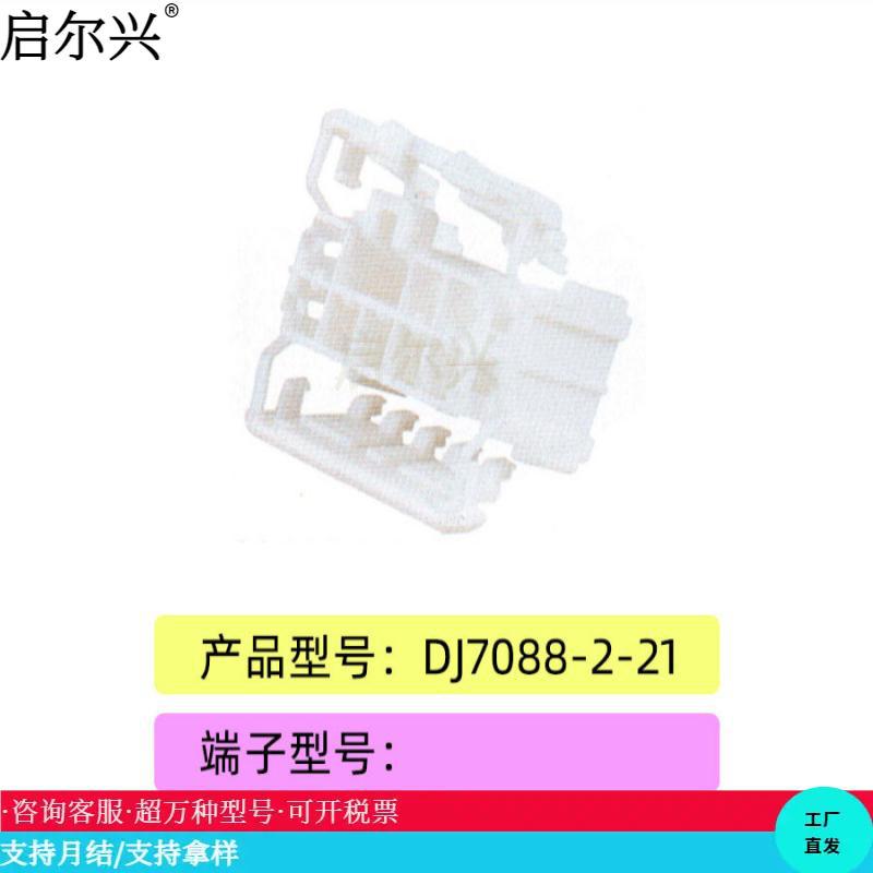 DJ7088-2-21 汽车插接件 连接器 塑料件护套
