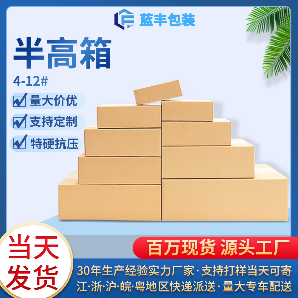蓝丰半高纸箱批发现货五层特硬扁平箱子邮政发货打包纸盒快递纸箱