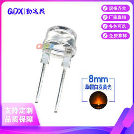 8mm草帽 0.5W黄光 超高亮 f8草帽白发黄 大支架LED发光二极管