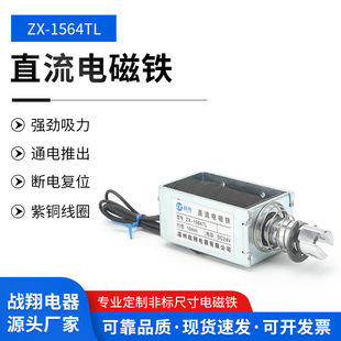 Factory wholesale war Xiang frame electromagnet ZX-1564TLDC24V/12 DC micro electromagnet