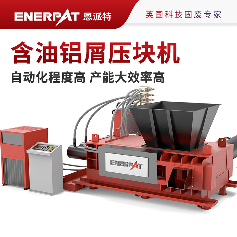 恩派特含油铝屑压块机自动化程度高 产能大效率高