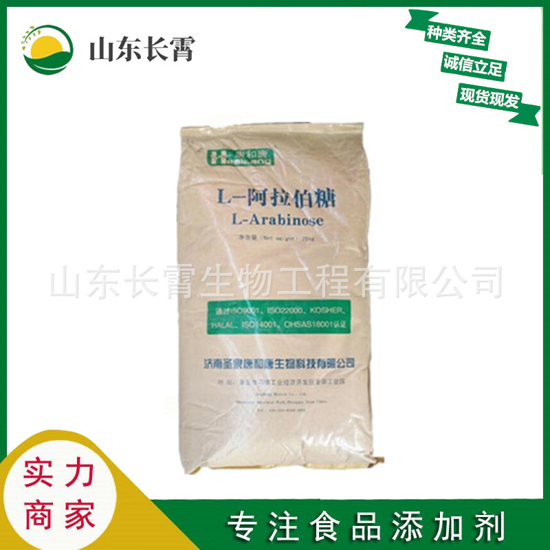 阿拉伯糖 食品级L-阿拉伯糖  甜味剂 含量99% 欢迎订购