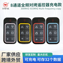 8通道全频超强对拷充电款遥控器可拷32个键频率300~915MHz遥控器
