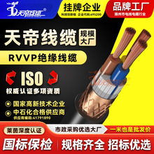 廠家天帝RVVP屏蔽線護套絕緣246芯通訊控制線銅芯信號線電線電纜