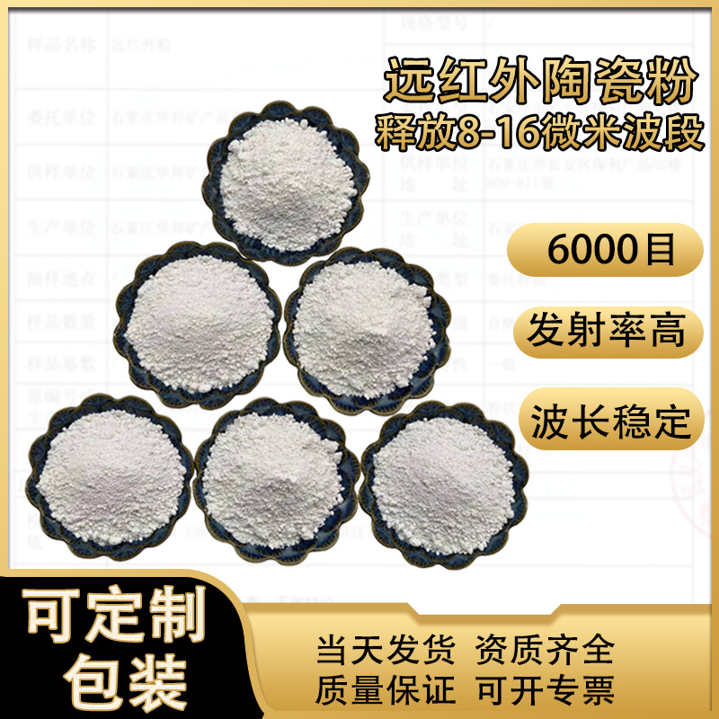 6000目远红外陶瓷粉纺织印花远红外粉暖宝宝膏药贴发热远红外粉