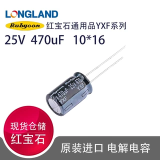 25YXF470MEFC10X16红宝石铝电解电容25V470UF高频低阻抗小型化