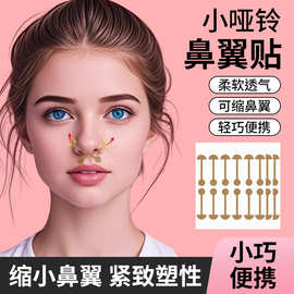 小哑铃鼻翼贴柔软弹力自粘鼻翼挛缩鼻翼贴宽鼻孔大修容矫正美鼻贴