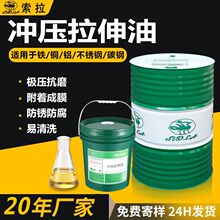 冲压拉伸油不锈钢拉伸冲剪油铝材防锈现货批发油性冷却易清洗