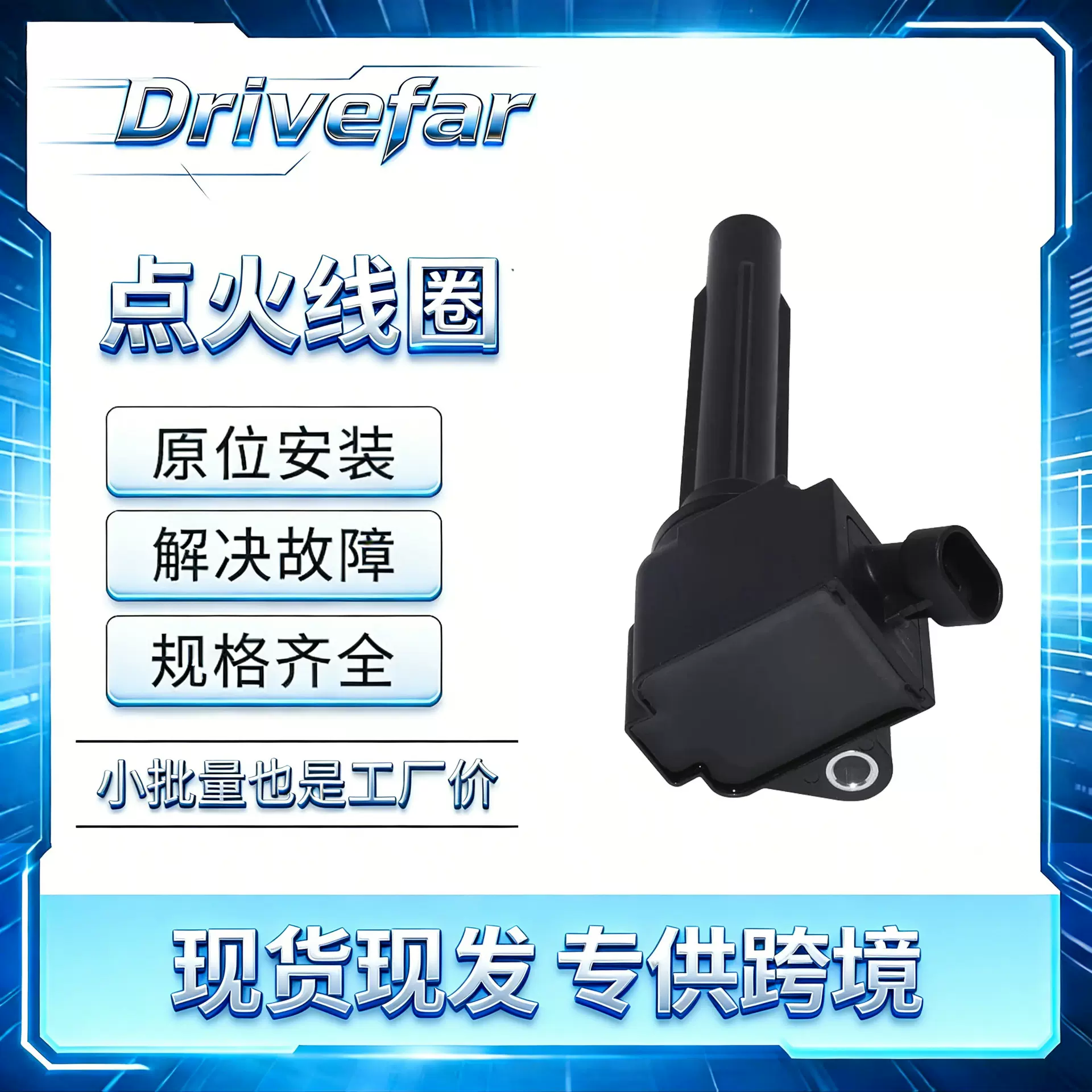 点火线圈 FS1-12A366-AB FS1-12A366-AC  适用福特领界