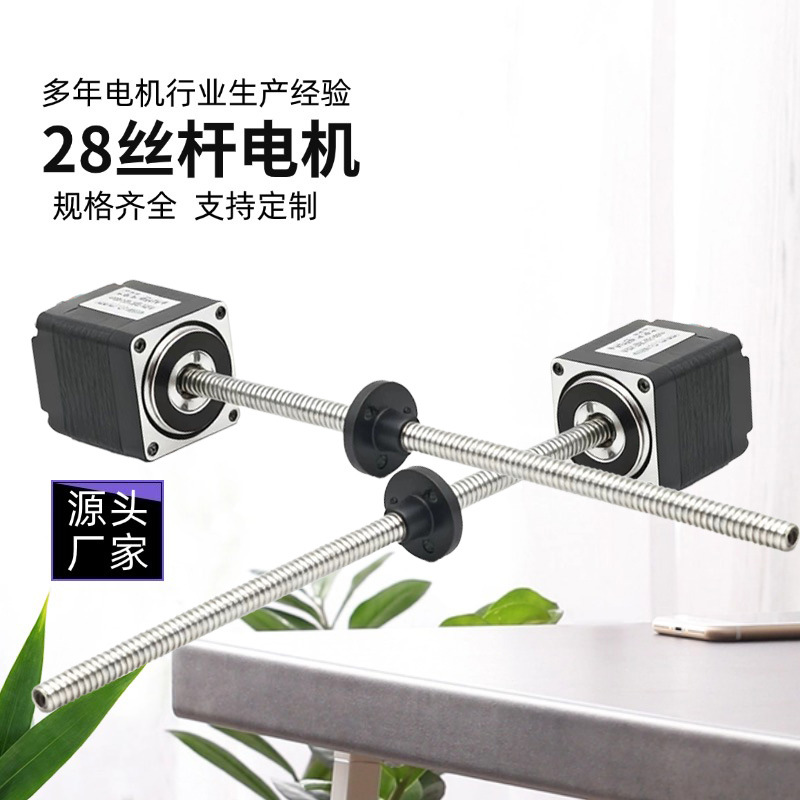 医疗设备 3D打印机配套使用28系列丝杆电机 源头厂家直发
