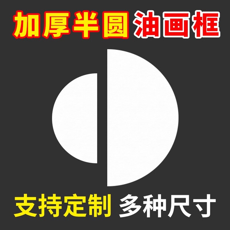 Special-shaped oil painting frame linen cotton semi-round inner frame sofa background wall porch decorative painting blank oil painting frame