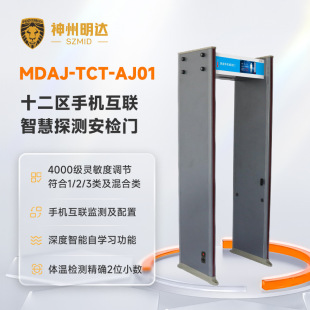 Shenzhou Mingda Mdaj-Tct-Aj01 Twelve-Zone Mobile Phone Interconnection Smart Detection Security Door Rainproof Type